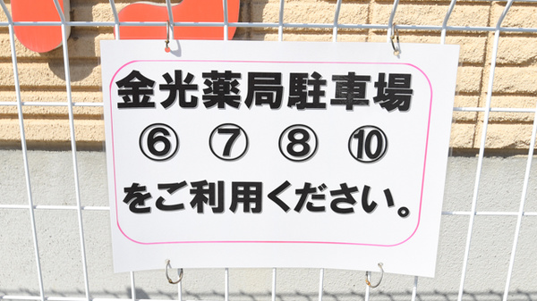 金光薬局　新倉敷店の駐車場案内