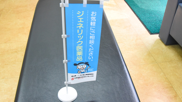 金光薬局　新倉敷西店のジェネリック対応