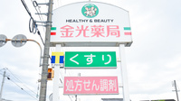 金光薬局　児島柳田店の看板