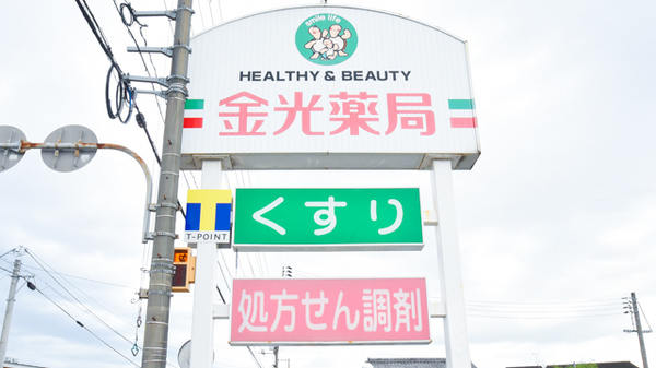 金光薬局　児島柳田店の看板
