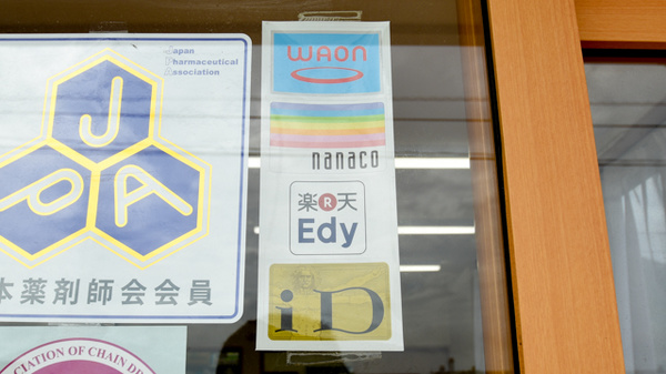 金光薬局　津島店の電子マネー対応