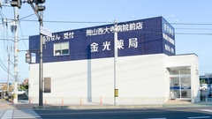 金光薬局　岡山西大寺病院前店の外観