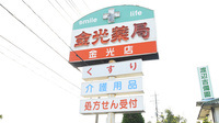 金光薬局　金光店の看板