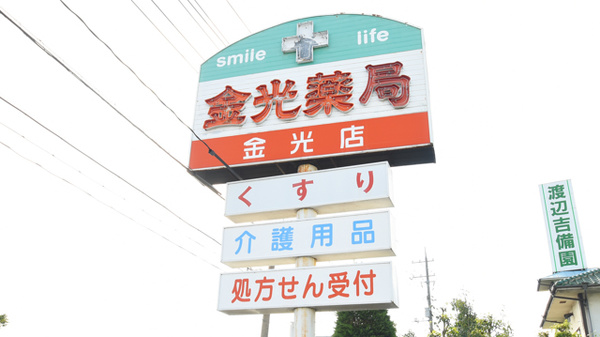 金光薬局　金光店の看板