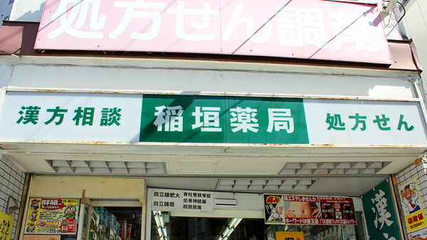 稲垣薬局の看板