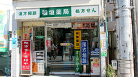 稲垣薬局の入口