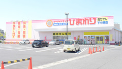 ププレひまわり薬局　下中野店の外観