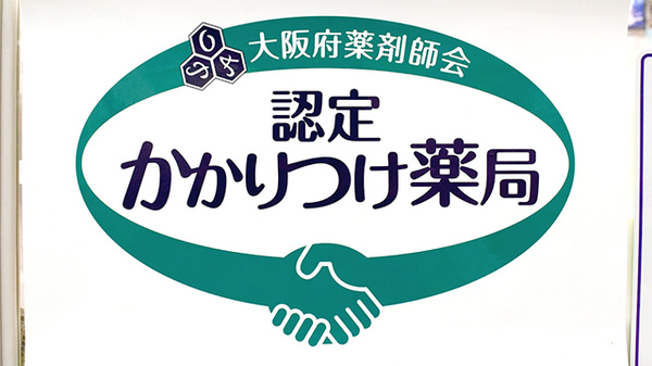 かかりつけ薬局対応