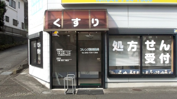 フレンズ調剤薬局の入口