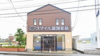 スマイル調剤薬局　下村店