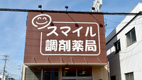 スマイル調剤薬局　三重大学病院前の看板