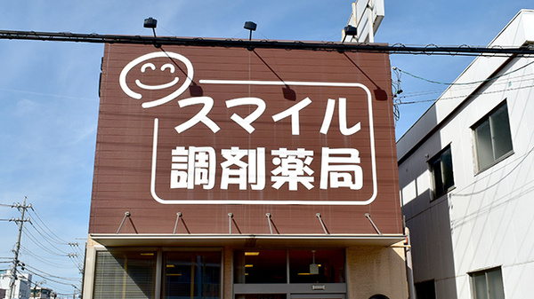 スマイル調剤薬局　三重大学病院前の看板