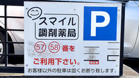 スマイル調剤薬局　三重大学病院前の駐車場案内