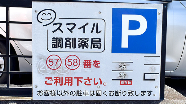 スマイル調剤薬局　三重大学病院前の駐車場案内
