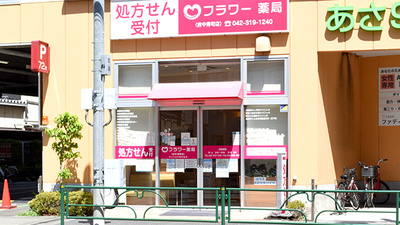 フラワー薬局　府中寿町店