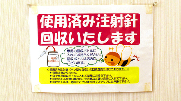 使用済み注射針回収