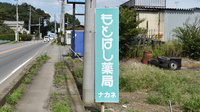 有限会社　もとはし薬局ナカネの看板