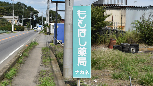有限会社　もとはし薬局ナカネの看板