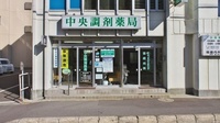 中央調剤薬局　本店の外観