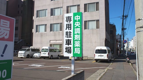 中央調剤薬局　本店の駐車場案内
