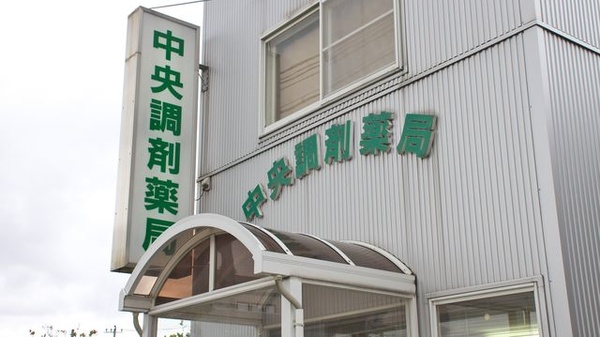 中央調剤薬局　小柳支店の看板