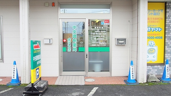 中央調剤薬局　金沢支店の入口