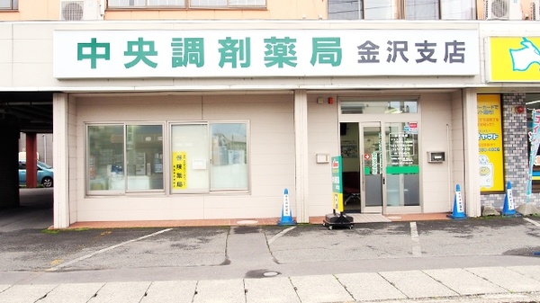 中央調剤薬局　金沢支店の外観
