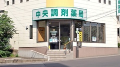 中央調剤薬局　住吉町支店の外観