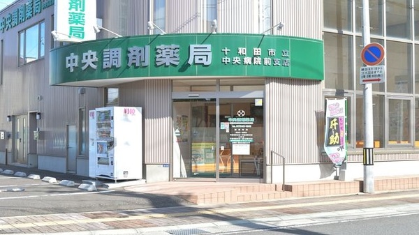 中央調剤薬局　十和田市立中央病院前支店の入口