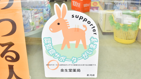 認知症サポーター
