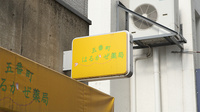 五番町はるかぜ薬局の看板