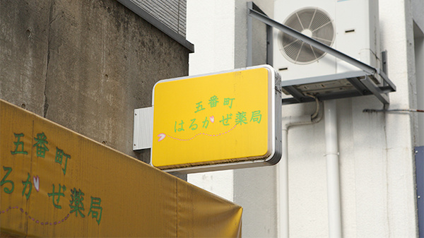 五番町はるかぜ薬局の看板