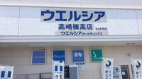 ウエルシア薬局　高崎棟高店の看板