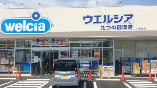 ウエルシア薬局　たつの御津店の外観