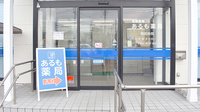 あるも薬局　花田店の入口