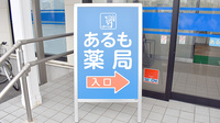 あるも薬局　花田店の看板