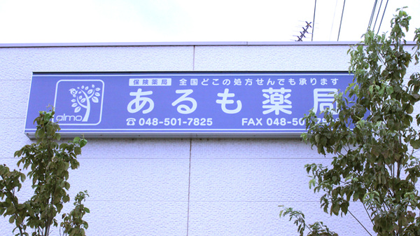 あるも薬局　上野台店の看板