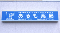 あるも薬局　宮前店の看板