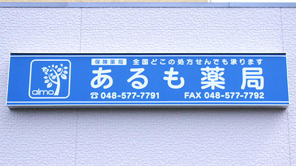 あるも薬局　宮前店の看板