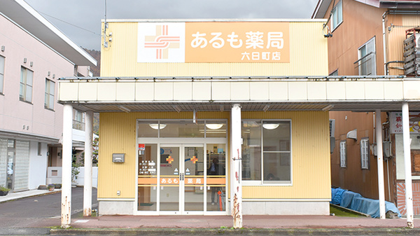 あるも薬局　六日町店の外観