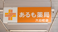 あるも薬局　六日町店の看板