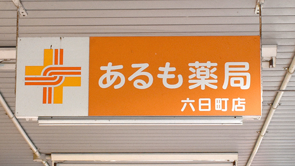 あるも薬局　六日町店の看板
