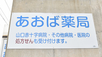 あおば薬局の看板