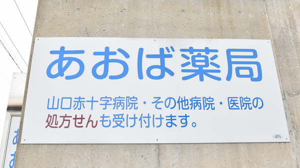 あおば薬局の看板