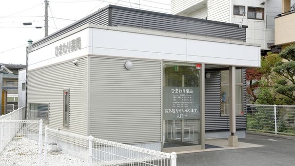 ひまわり薬局の外観