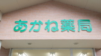あかね薬局の看板