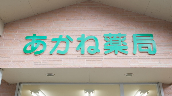 あかね薬局の看板