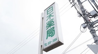 白木薬局の看板