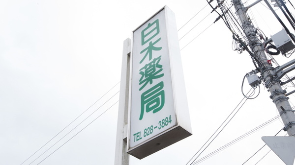 白木薬局の看板