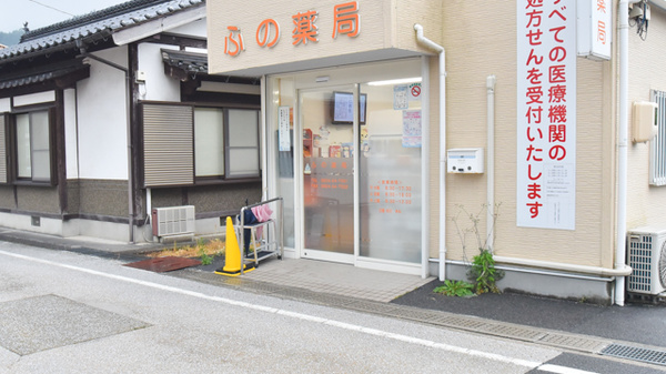 ふの薬局の入口